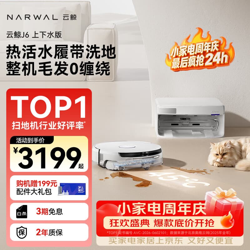 云鲸（NARWAL）【行业爆款】扫地机器人J6 活水履带洗地机 扫拖一体自动清洗全自动洗拖擦地机 超薄上下水版