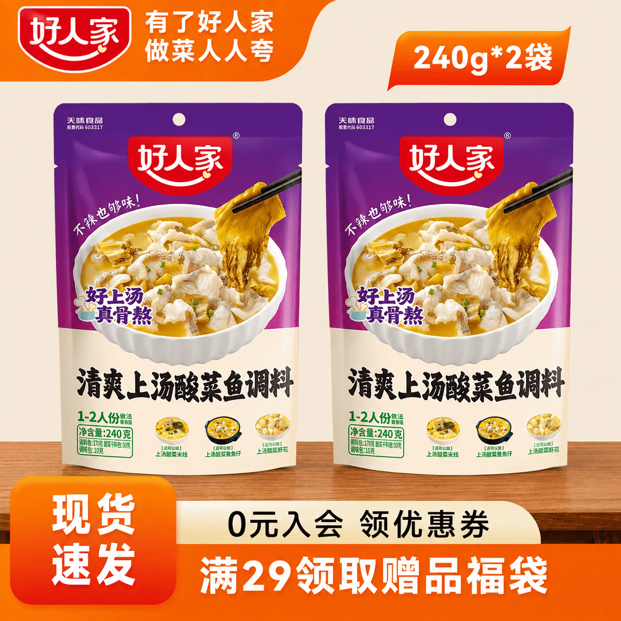 好人家上汤酸菜鱼尝鲜囤货 商用家用四川鱼料理包复合调味品 袋装易使用 【2袋装】清爽上汤酸菜鱼-240g