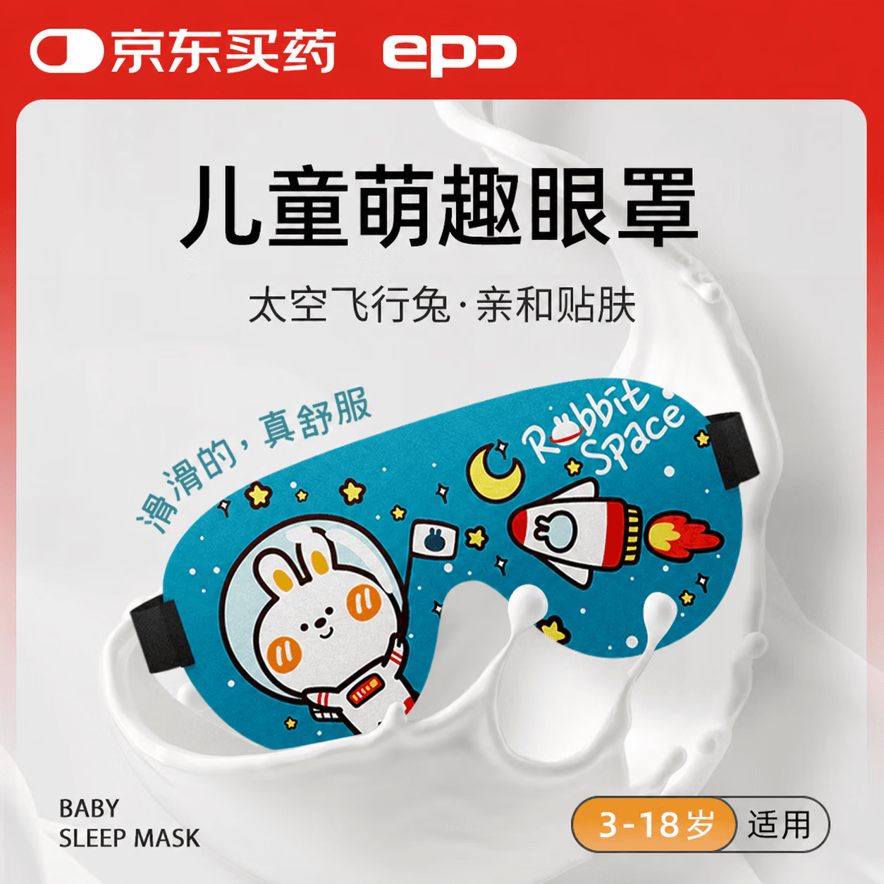 epc儿童眼罩 可调节小学生睡觉睡眠眼罩男女孩透气遮光 太空飞行兔