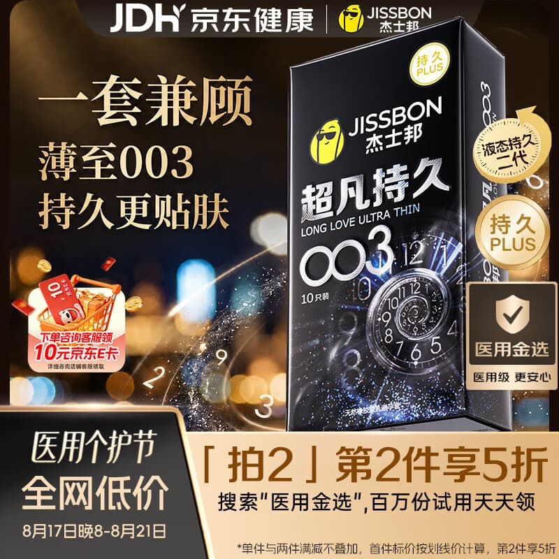 杰士邦延时避孕套京东自营超凡持久003安全套10只男专用防敏感情侣物品