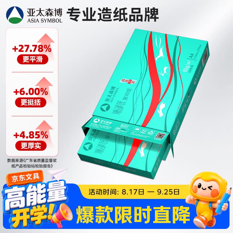 亚太森博派部落A4打印纸 80g单包装 500张复印纸 不卡纸双面打印高性价比草稿纸【店铺销冠】