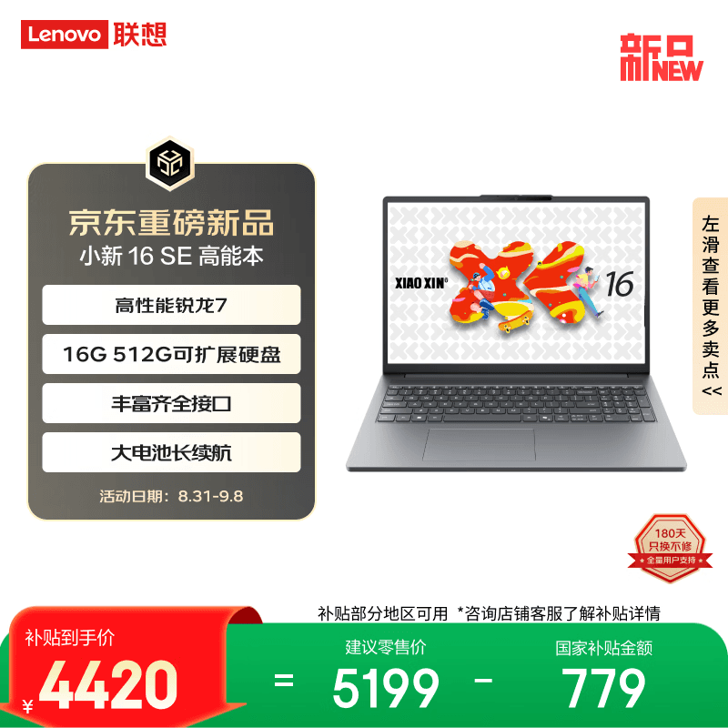 联想笔记本电脑小新16SE高能本 标压锐龙R7 16G 512G可扩展硬盘位 大屏轻薄办公本 学生