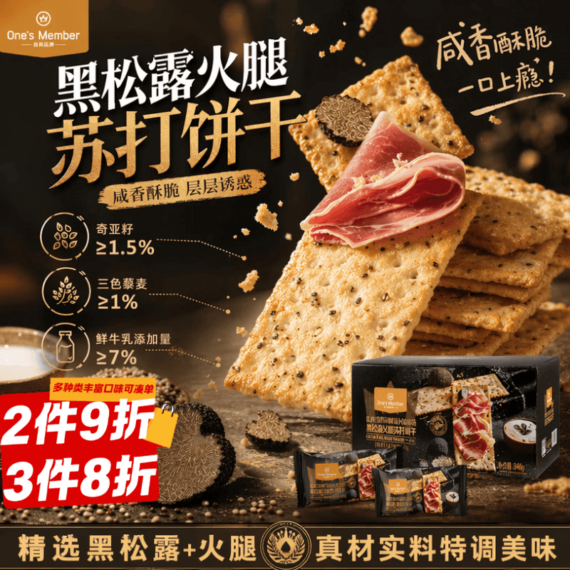 1号会员店（One's Member）黑松露火腿苏打饼干600g零食添加奇亚籽三色藜麦早餐饼干