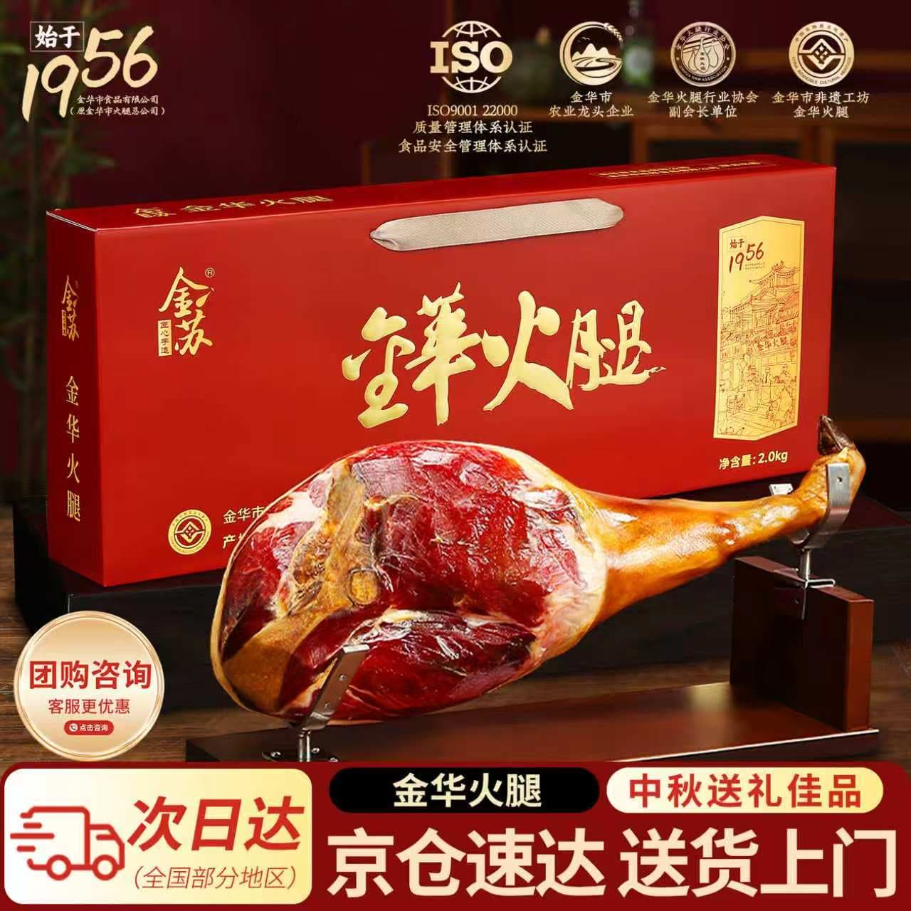 金苏正宗金华火腿整腿分割送礼礼盒4斤中秋节礼品送长辈腊味浙江特产