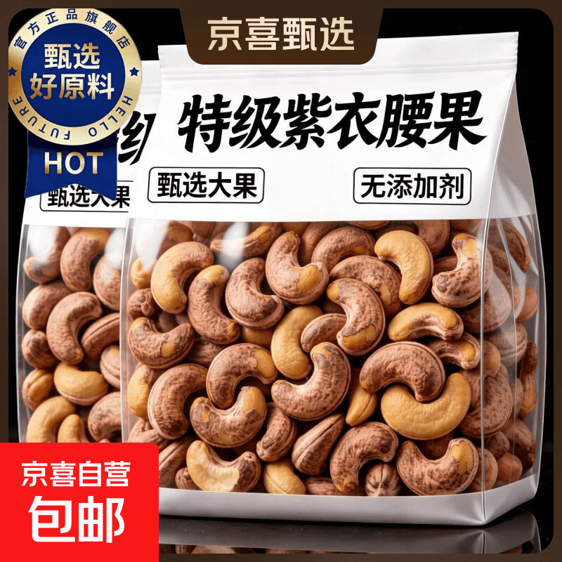胖东来同款紫皮大腰果仁2026新货盐焗带皮越南特产坚果干药食同源 腰果 20g*1袋 试吃装