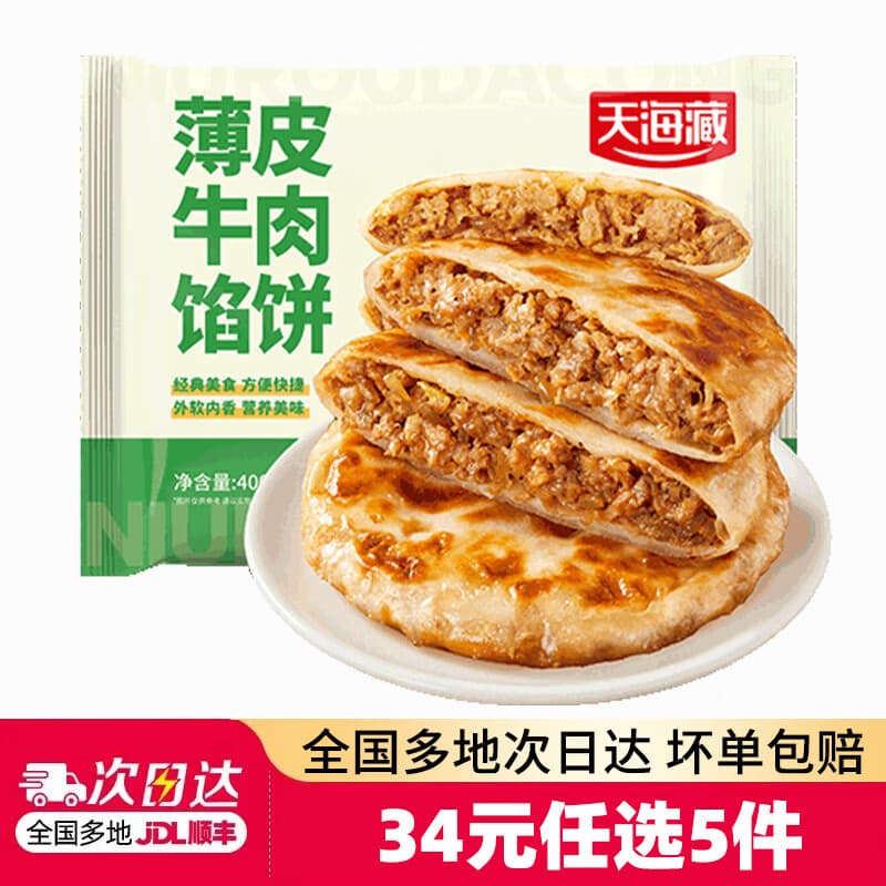 天海藏【34元任选5件】小笼包子牛肉馅饼锅贴灌汤包馄饨 早餐半成品 薄皮牛肉馅饼400g*1袋