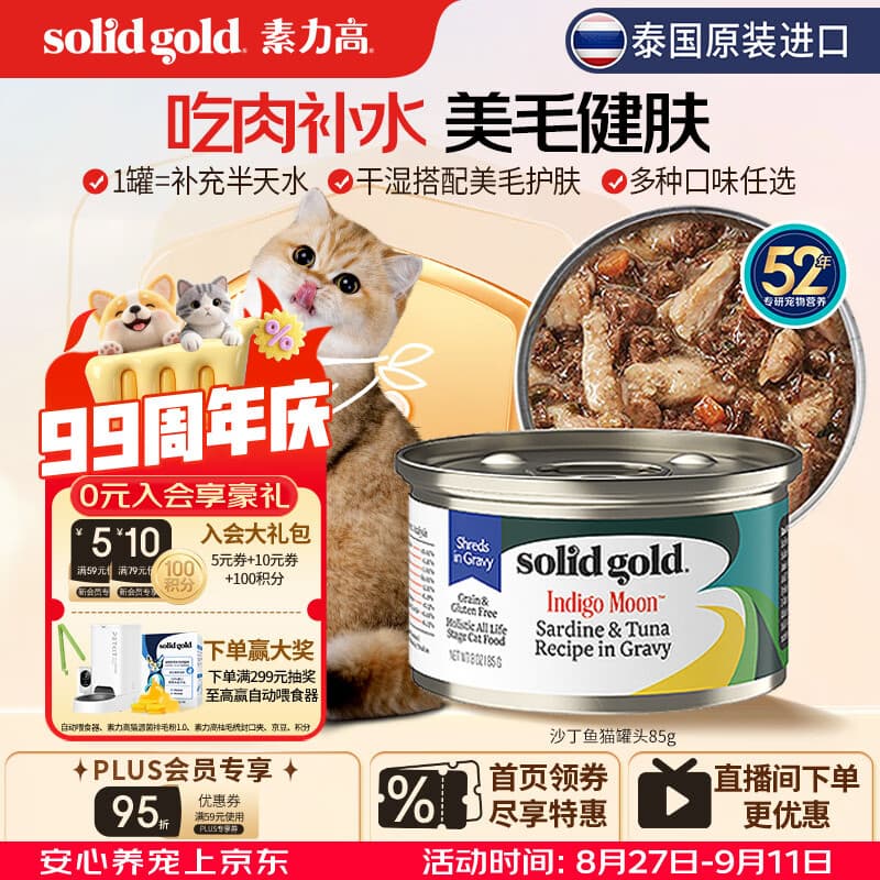 素力高（SolidGold）进口主食级猫罐头沙丁金枪鱼 高肉量美毛补水 85g【试吃装】