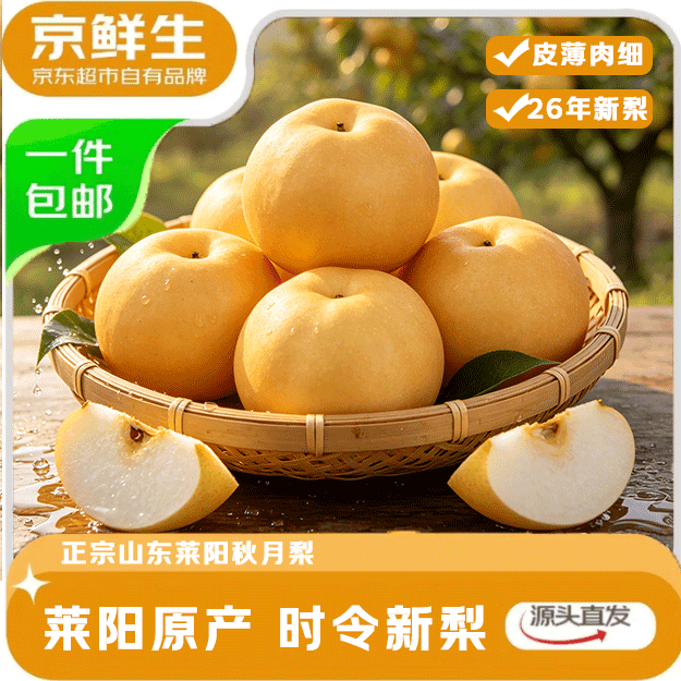 京鲜生正宗山东烟台莱阳秋月梨净重8斤 单果300g+ 生鲜水果 源头直发