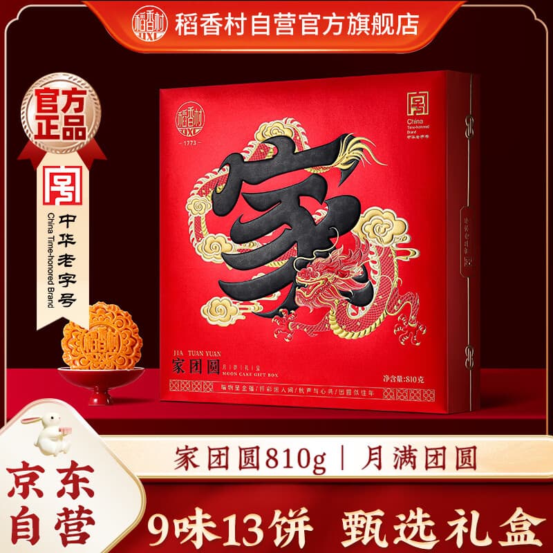 稻香村月饼礼盒 中秋大礼包蛋黄莲蓉家团圆810g
