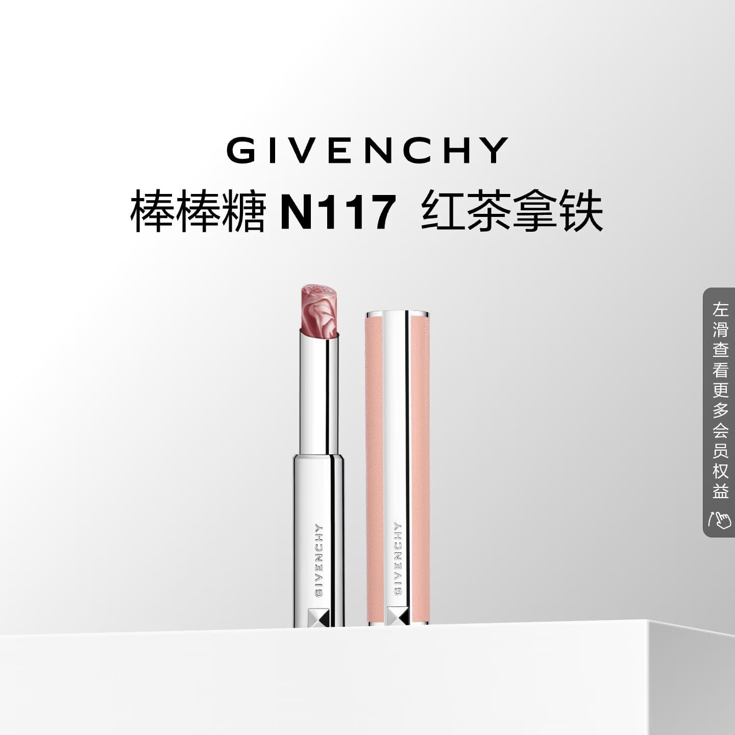 纪梵希（Givenchy）棒棒糖唇膏N117红茶拿铁口红顺滑唇膏化妆品 生日礼物送女友
