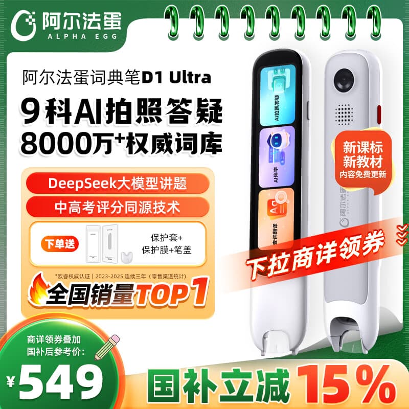 阿尔法蛋词典笔D1Ultra 英语点读笔翻译笔 小学初中高中同步拍照搜题全科学习笔 电子词典扫描笔单词笔
