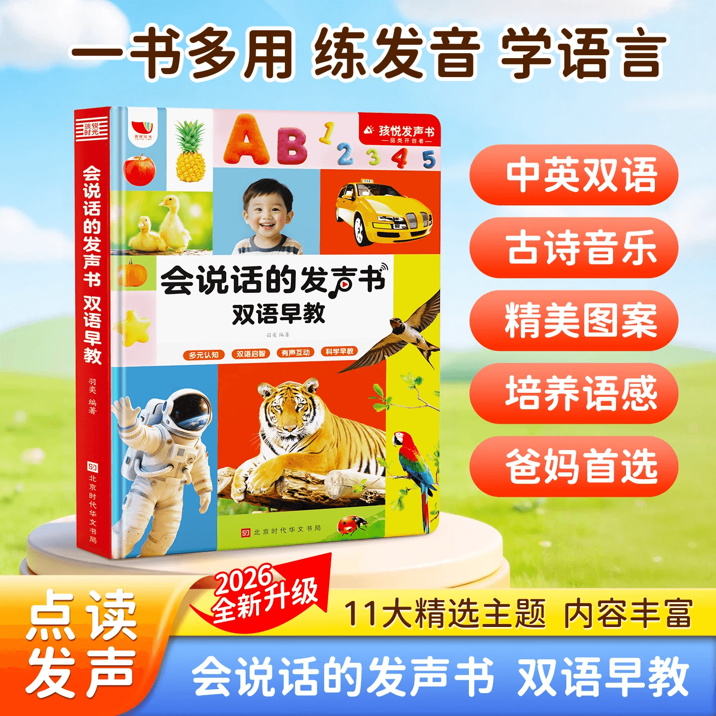 孩悦星空会说话的早教有声书宝宝学说话玩具儿童绘本手指点读机男女孩礼物 【特惠款-精选11大主题】双语早教发声书