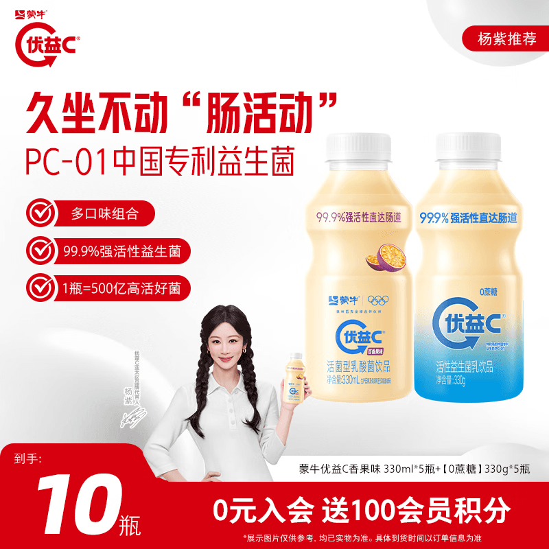 蒙牛（MENGNIU）优益C杨紫推荐乳酸菌饮品 0蔗糖330g*5瓶+百香果味330ml*5瓶
