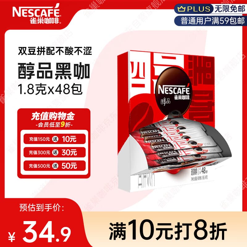 雀巢（Nestle）醇品速溶美式黑咖啡粉冲泡后*0糖健身燃减防困48包*1.8g