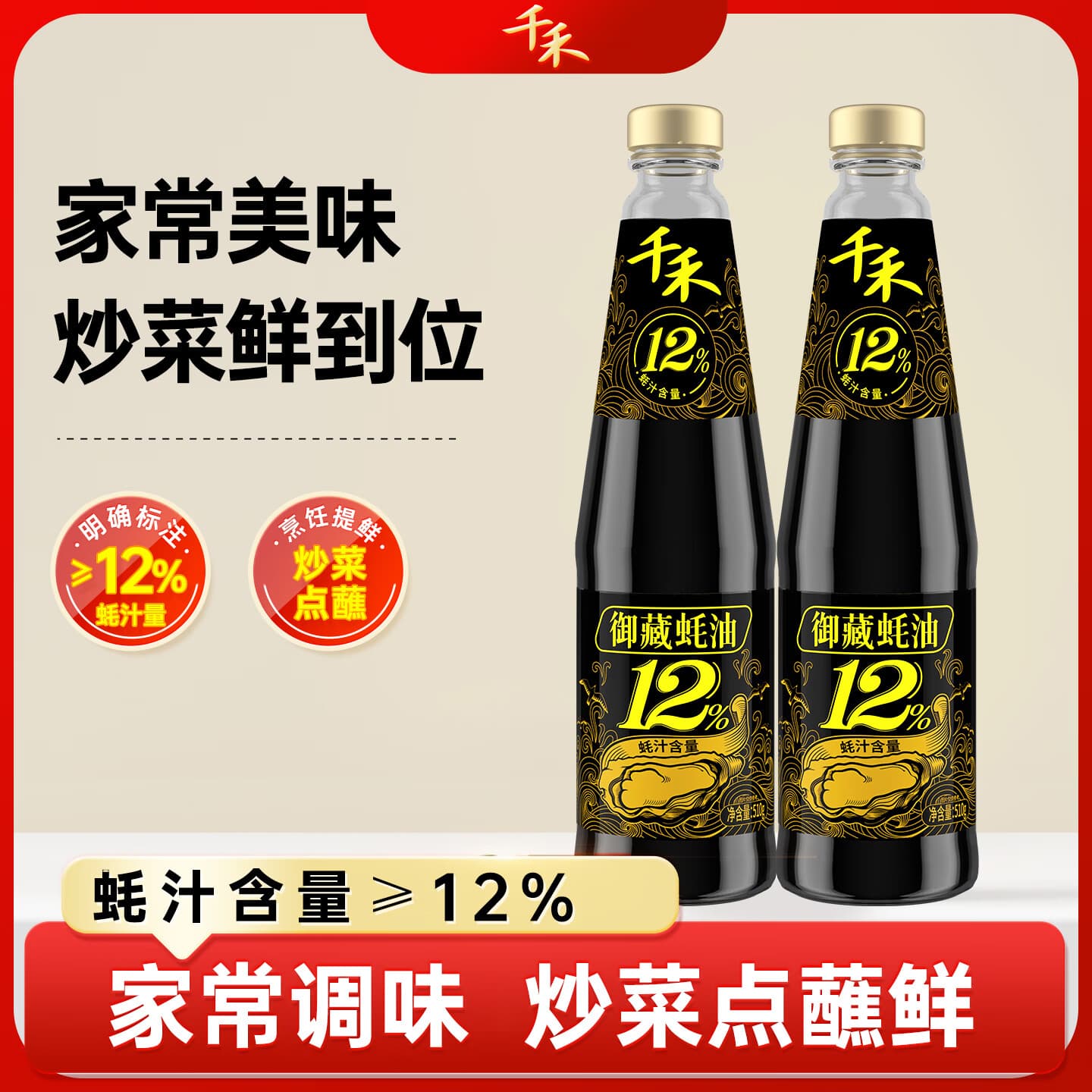 千禾御藏蚝油 火锅蘸料炒菜凉拌调味品 御藏蚝油12%510g*2瓶