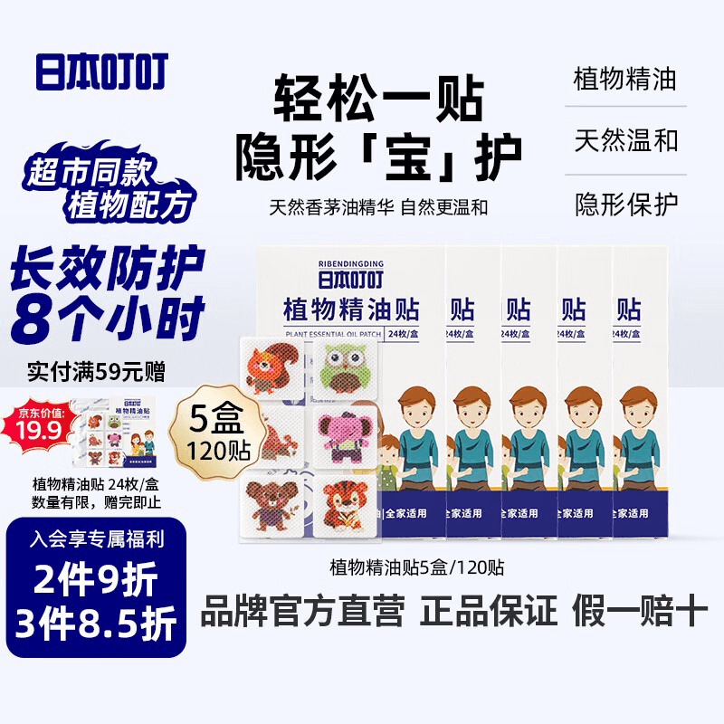 日本叮叮植物精油贴防叮贴防护驱叮贴神器随身贴户外便携防叮贴5盒120贴