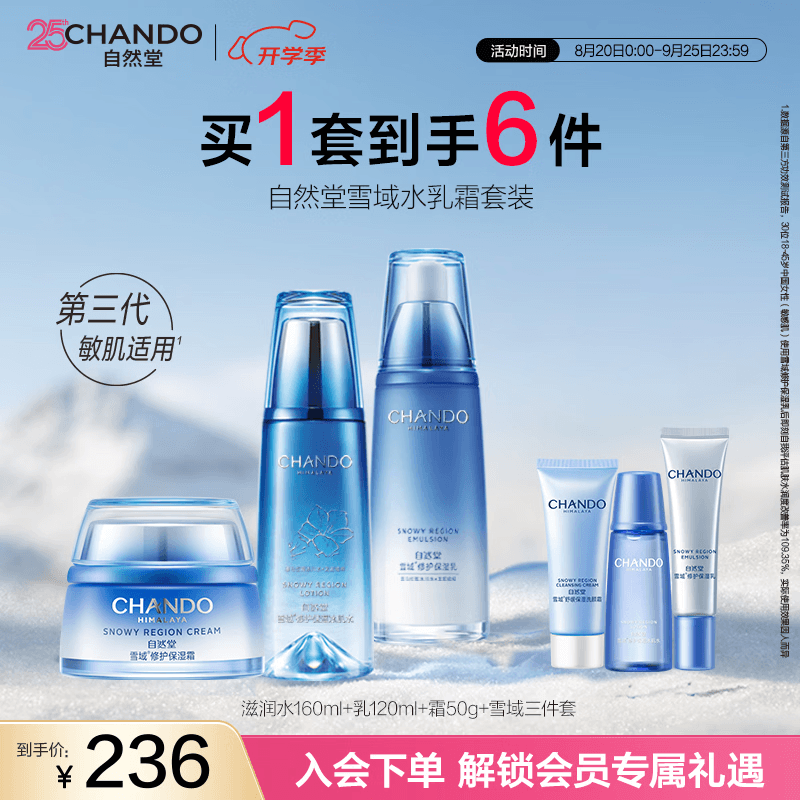 自然堂（CHANDO）雪域水乳护肤品套装 第三代敏肌适用修护补水保湿生日礼物送女友 【三件套】水乳霜