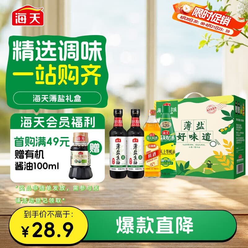 海天生抽酱油605g*2+蚝油520g+料酒500ml 礼盒系列 薄盐礼盒