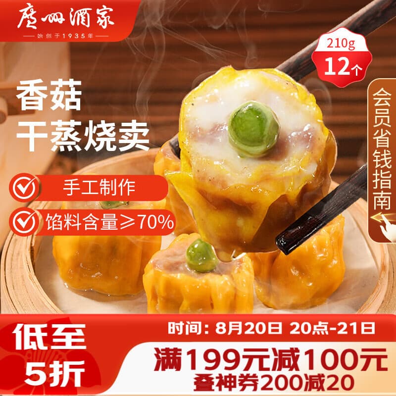 广州酒家香菇干蒸烧麦210g 12个 早餐半成品广式早茶点心烧卖速冻面点速食