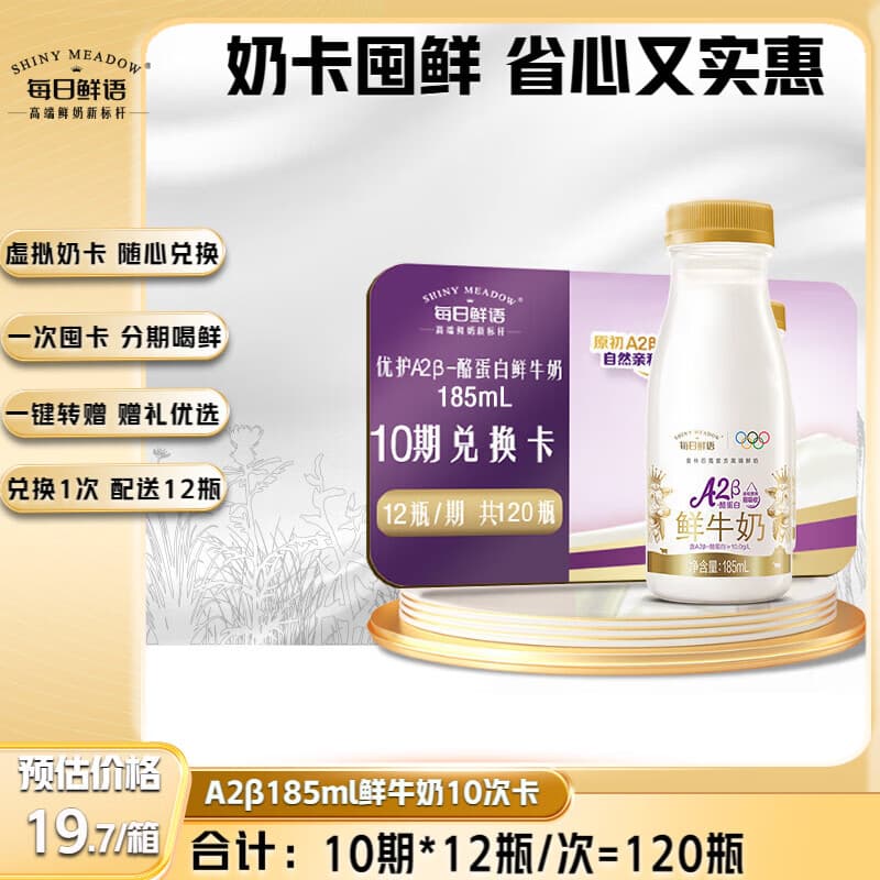 每日鲜语A2β-酪蛋白185ml*12瓶  10期兑换每期12瓶 一键转赠送礼