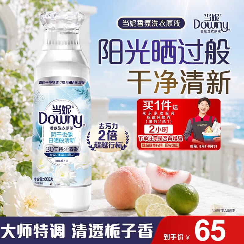当妮香氛洗衣原液阳光栀子花1.6斤瓶装 持久留香