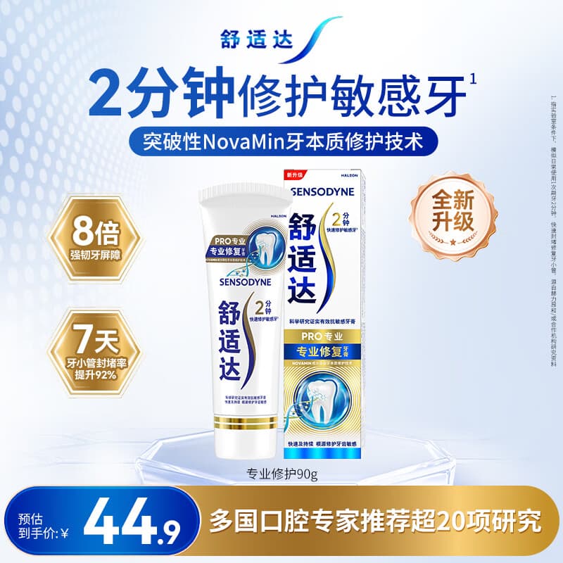 舒适达【央妈推荐】专业修护牙本质抗敏感专修牙膏90gNovaMin技术 自营