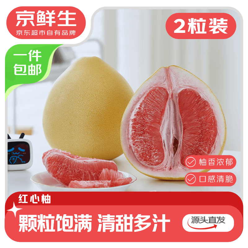 京鲜生 红心蜜柚2粒装 净重4-4.5斤 生鲜礼品水果 源头直发包邮