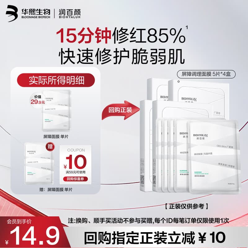 润百颜华熙生物【尝鲜体验礼】白纱布屏障面膜30g/片修护舒缓护肤品试用