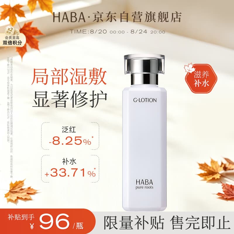 HABA润泽柔肤水180ml G露柔肤水  爽肤水 保湿补水 生日礼物