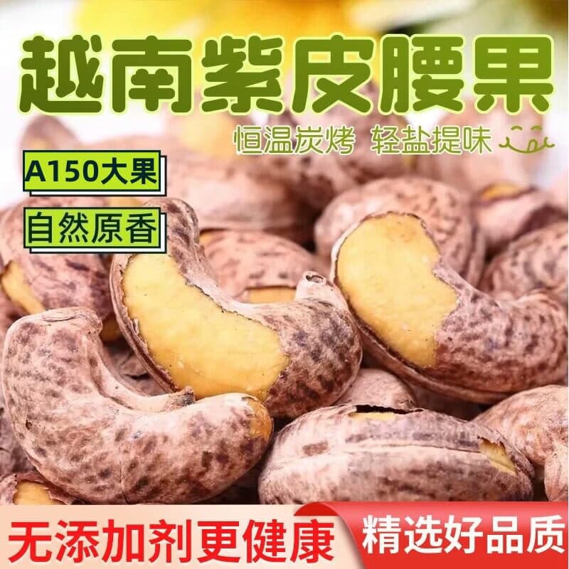 新-紫衣腰果盐焗特大颗粒越南带皮腰果孕妇零食坚果干果零食-d 4袋装【带皮烘烤 净果少碎】