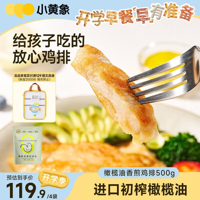 小黄象【林书豪推荐】橄榄油香煎鸡排低脂高蛋白鸡胸肉半成品冷冻早餐 【500g*4袋】20片香煎鸡排