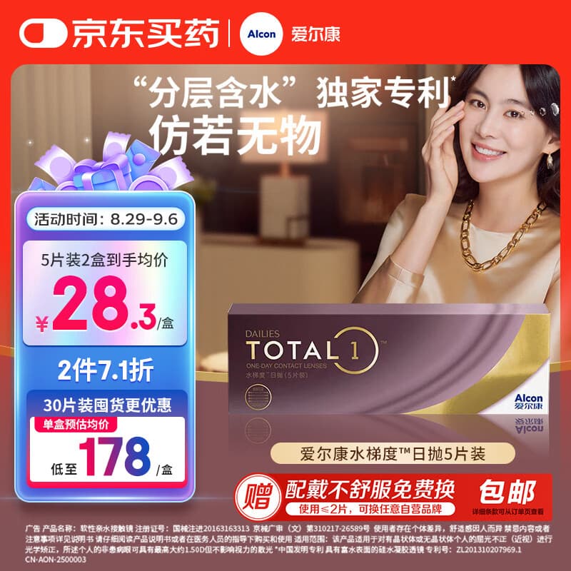 爱尔康 水梯度隐形眼镜日抛硅水凝胶高透氧开学军训隐形 5片装 700度