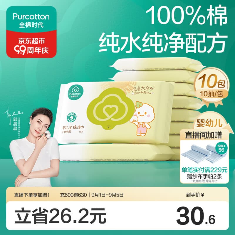 全棉时代婴儿湿巾宝宝湿纸巾100%纯棉湿巾便携装10抽*10包
