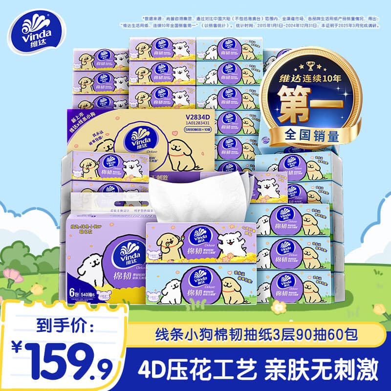 维达线条小狗棉韧抽纸 压花家用抽取式餐巾纸面巾纸卫生纸 亲肤不刺激 3层 90抽*60包