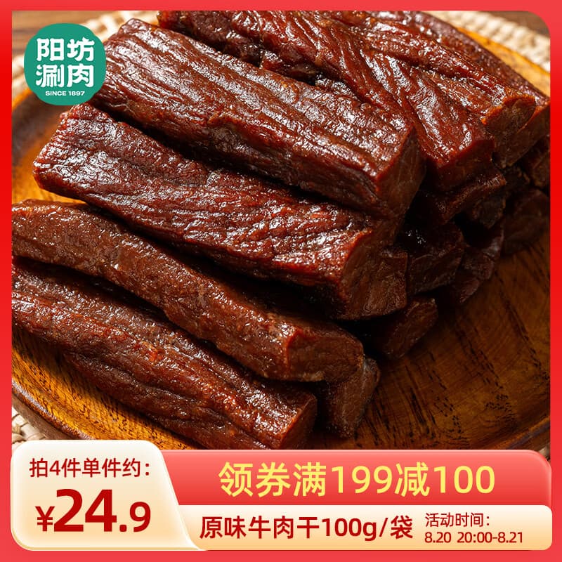 阳坊 原味手撕风干牛肉干100g 清真整切牛肉干 休闲零食 肉干肉脯