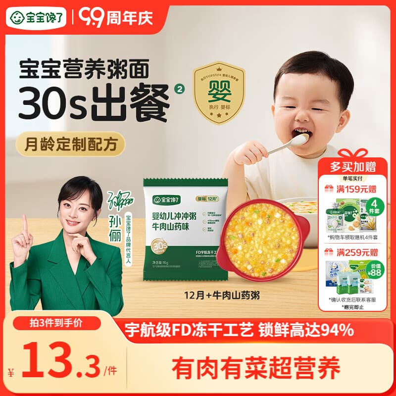 宝宝馋了冲冲粥面婴幼儿营养即食配方辅食粥12月+冲冲粥（牛肉山药）