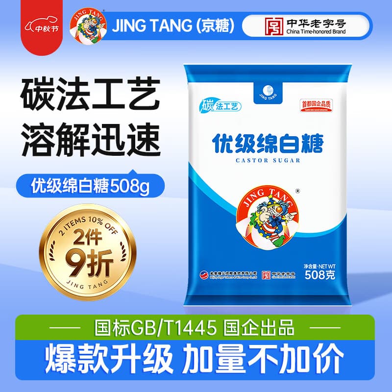 JING TANG京糖白糖508g【优级绵白糖】中华老字号 甘蔗糖烘焙冲饮烹饪调料