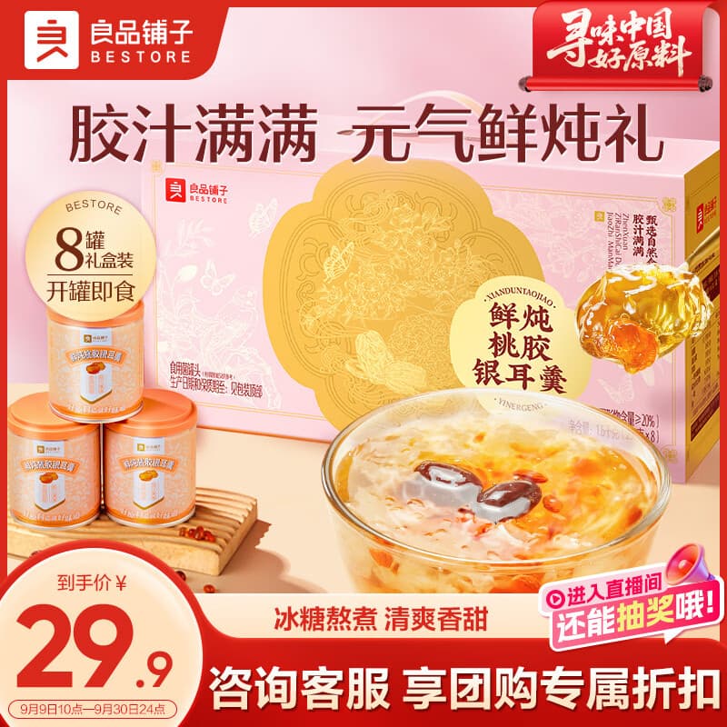 良品铺子桃胶银耳羹礼盒1.6kg早餐团购送人送长辈送妈妈滋补中秋礼盒送礼