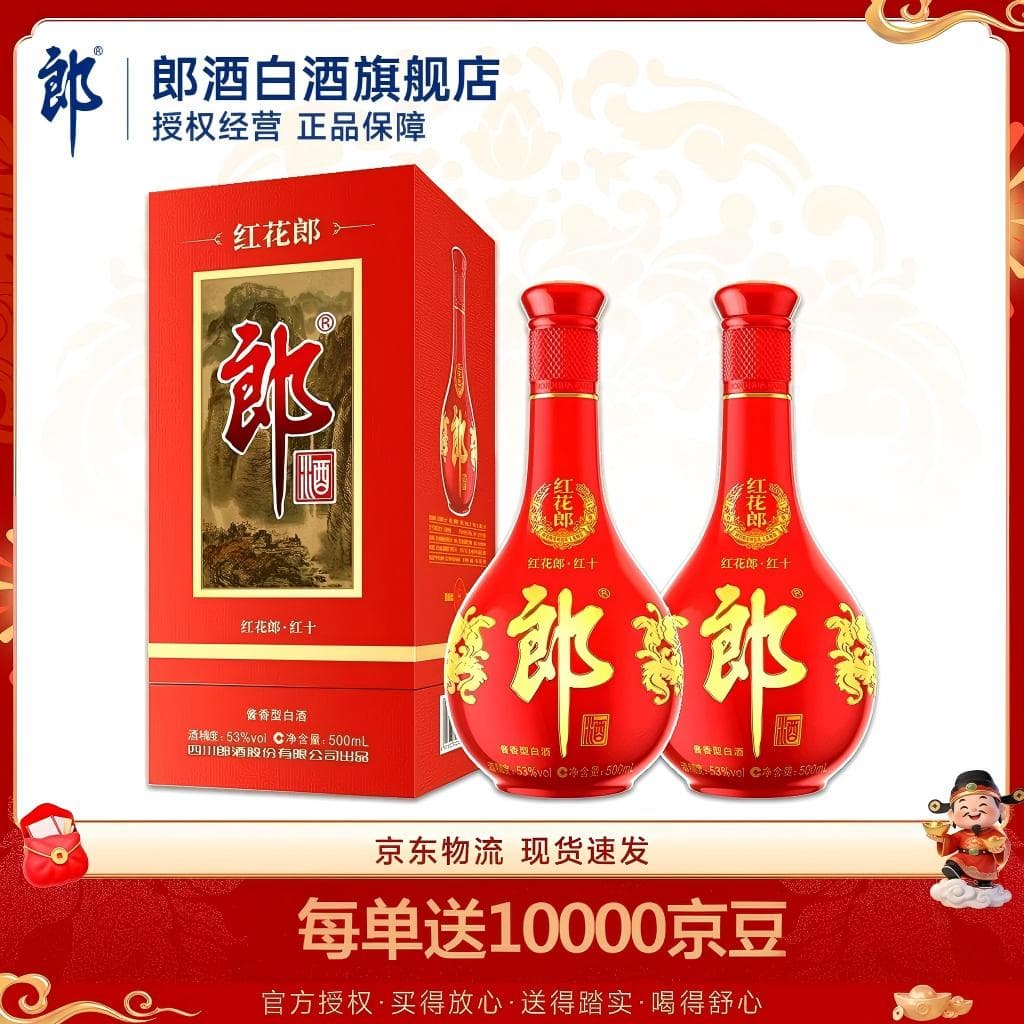 郎酒【旗舰店】红花郎10 酱香型白酒 婚宴送礼 53度 500mL 2瓶