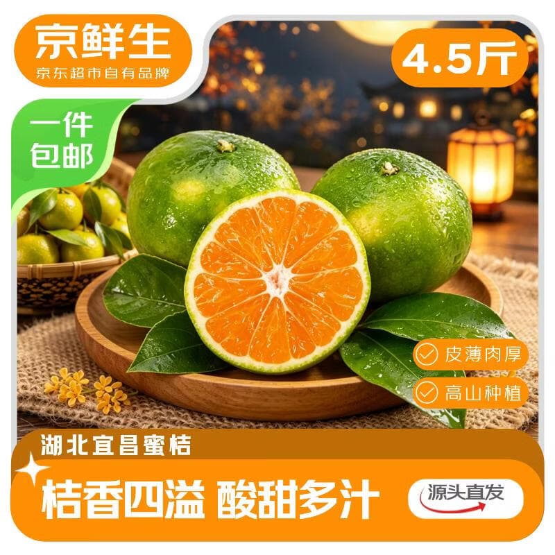 京鲜生湖北宜昌三峡蜜桔 净重4.5斤 单果55mm+ 生鲜水果 源头直发包邮