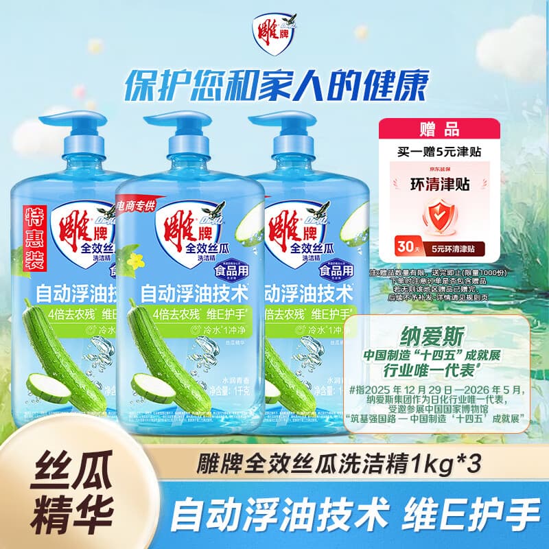 雕牌全效丝瓜洗洁精1kg*3瓶 丝瓜精华 快速乳化清新去油 安全无毒级