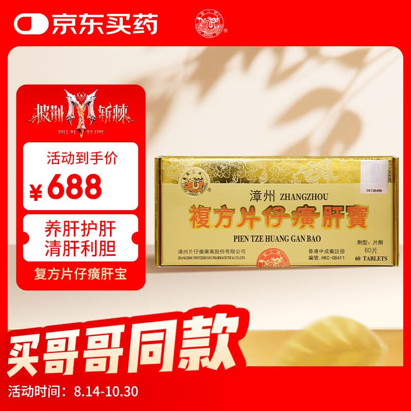片仔癀香港原装进口药龙江牌复方片仔癀肝宝 片仔癀京东自营护肝片慢性肝炎清热解毒养肝护肝60片/盒