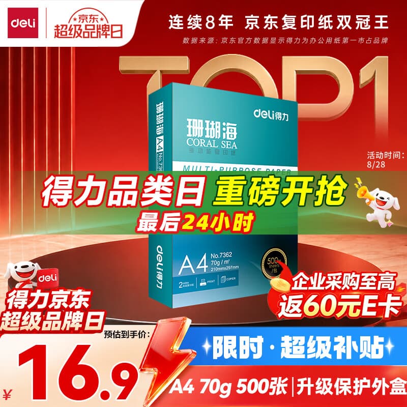 得力（deli）珊瑚海A4打印纸 70g500张单包复印纸 双面草稿纸 打印作业 书写绘画7362【销冠系列】