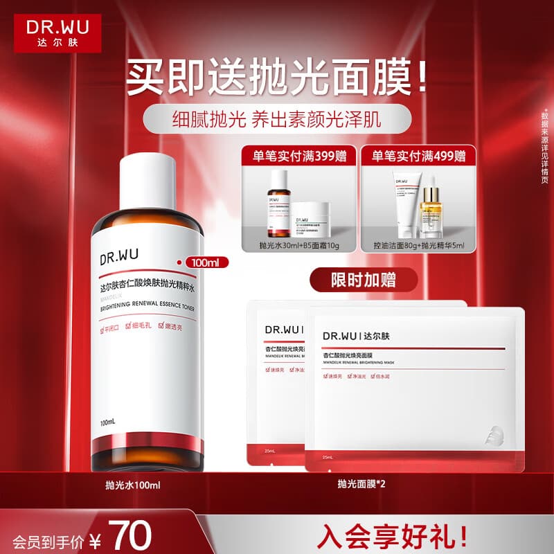 达尔肤（DR.WU）杏仁酸净透抛光精粹水调理角质提亮舒缓保湿油痘肌送礼送女友礼物 抛光水 100ml 2.0