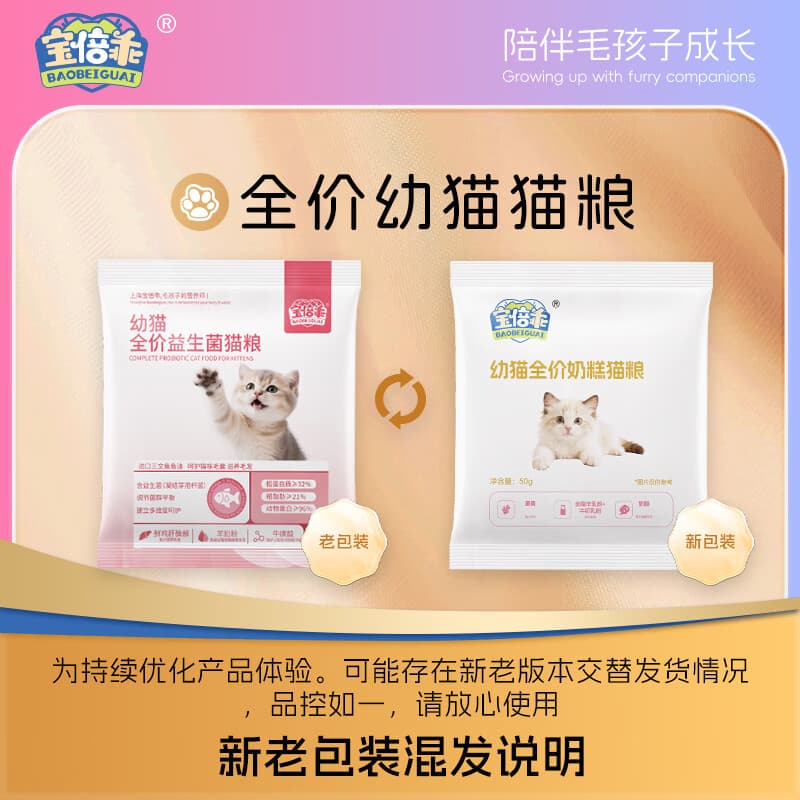 宝倍乖1-12月幼猫全价益生菌奶糕猫粮高鲜肉羊乳牛初乳鱼油多营养奶糕粮 【温和易消化】益生菌幼猫粮试吃装50g*1袋 适用于1-12个月幼猫
