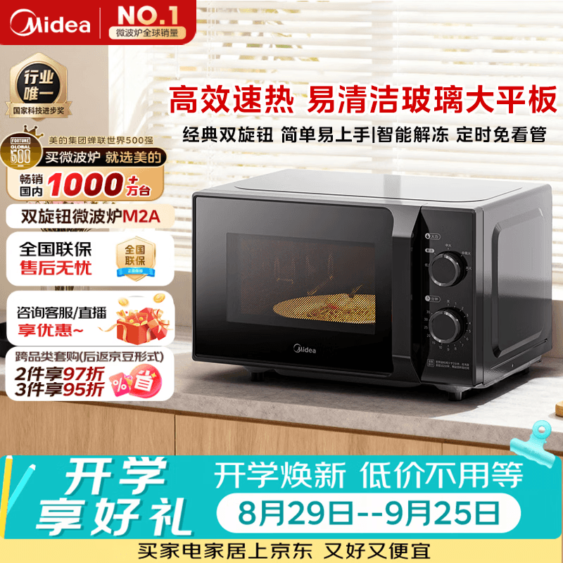 美的（Midea）微波炉经典升级款M2A 家用小型20升平板式易清洁快捷双旋钮高效速热杀菌除味2026新款