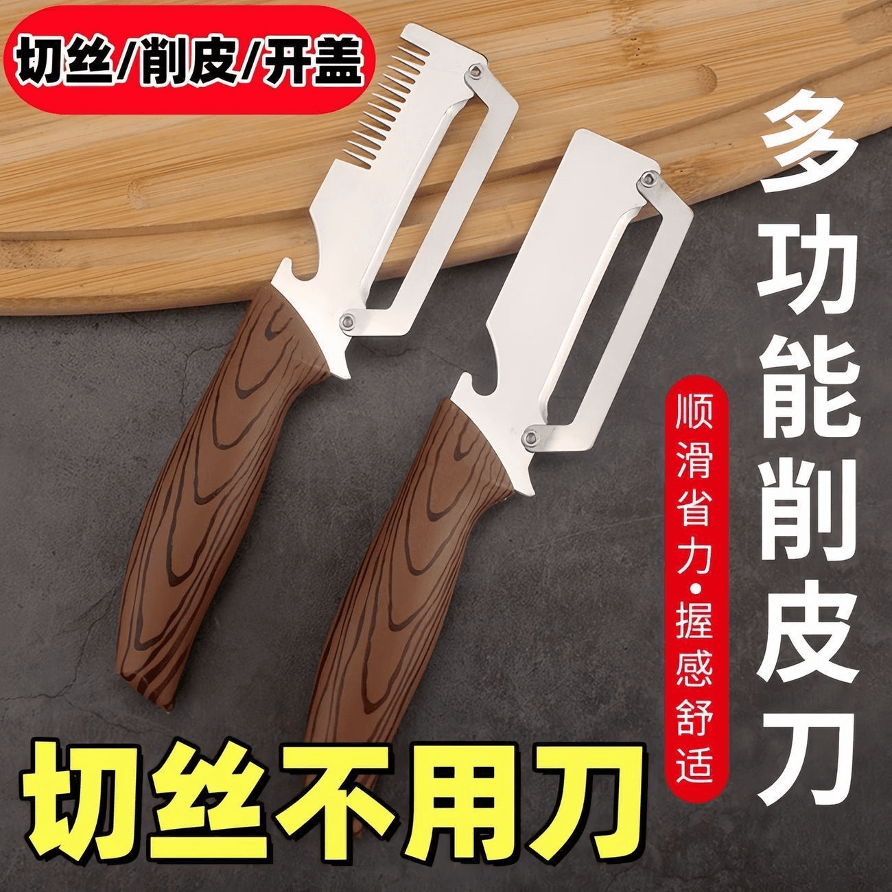 三合一切丝不锈钢神器刨子削皮刀葱丝厨房甘蔗莴笋刮皮xs 多功能 大号【切丝+削皮+开瓶】一刀三用 1支装