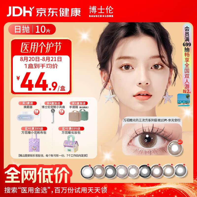 博士伦美瞳日抛彩色隐形眼镜自然混血大小直径美瞳光的三次方10片