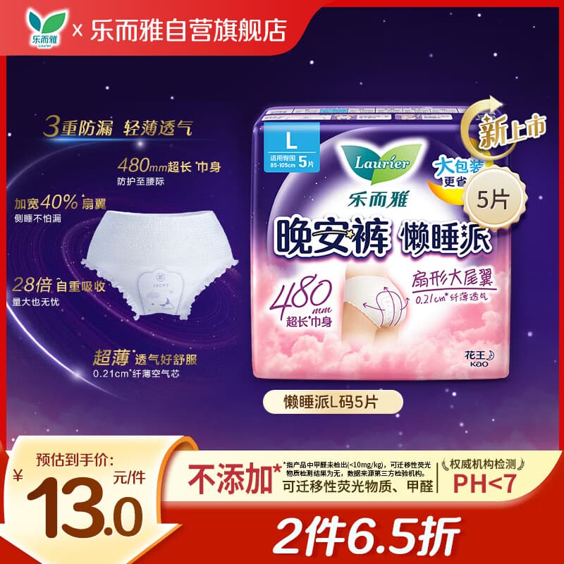 乐而雅花王懒睡派晚安裤L码5片安睡裤夜安裤裤型姨妈巾卫生巾京东自营