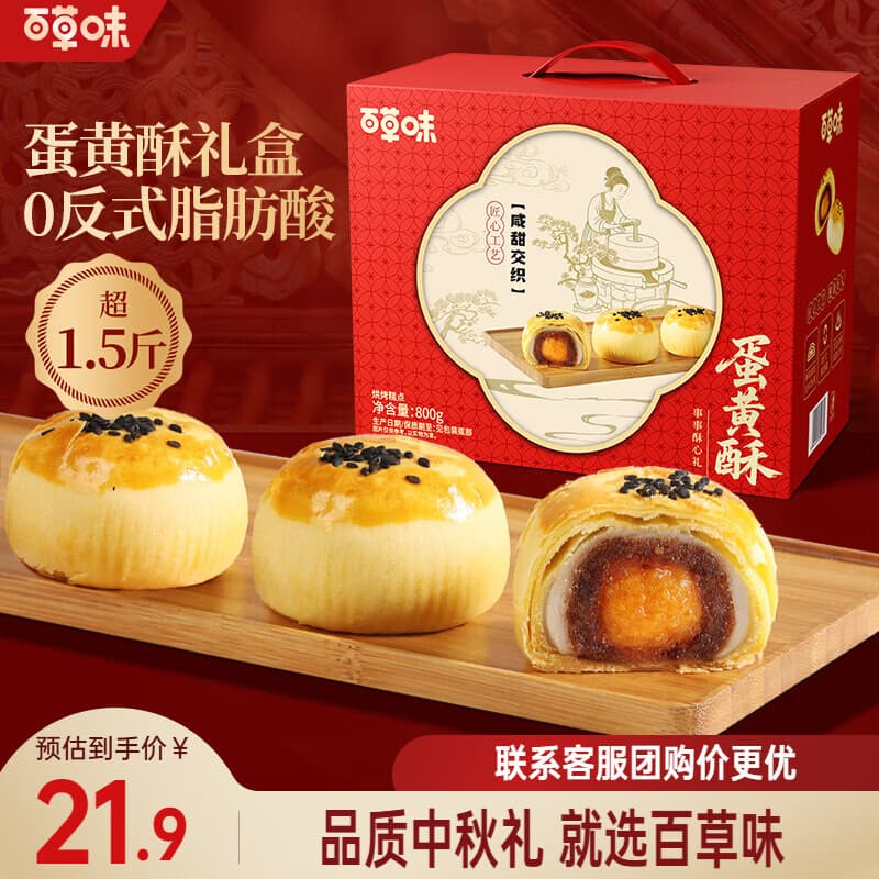 百草味糕点中式点心 糕点礼盒过节送礼礼品团购 蛋黄酥礼盒800g